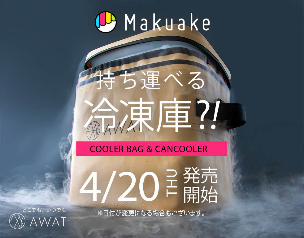 AWAT 第4弾 新プロジェクトスタート『水も凍る？クーラーボックス。専用缶クーラーがシンデレラフィット』