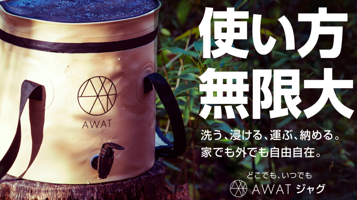 Makuake目標金額3000％超えた「AWATジャグ」

　　　5/1（月）ECサイトにて先行販売開始