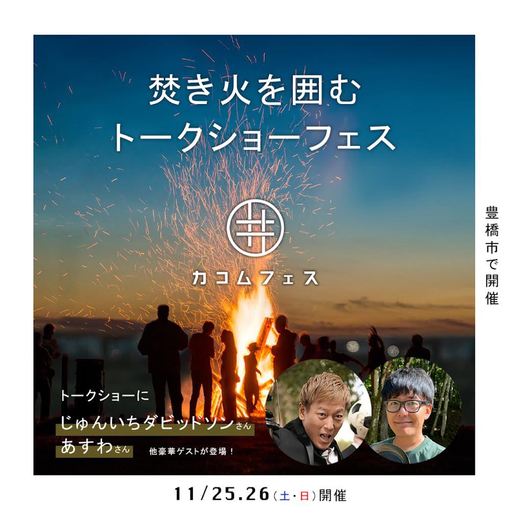 11/25(土)、26(日)開催『カコムフェス』出展のお知らせ
